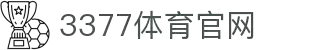 3377（中国）官方网站_3377 SPORTS
